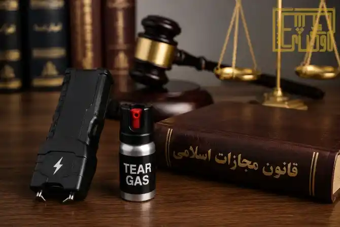 حمل و نگهداری شوکر و گاز اشک آور